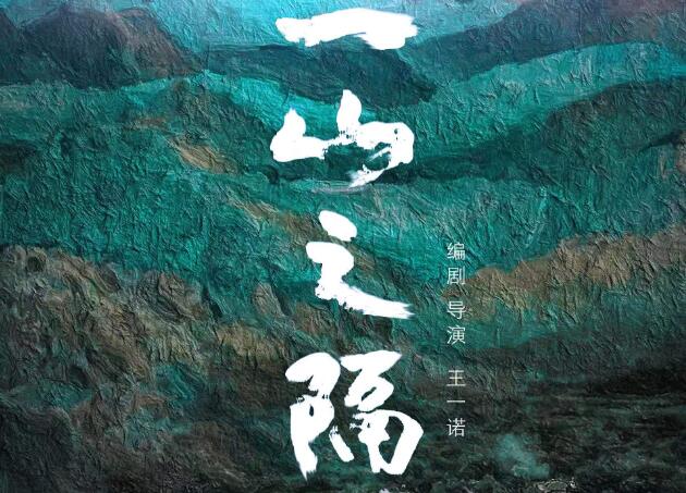 贵州重点文艺创作电影《一山之隔》宣布定档3月18日