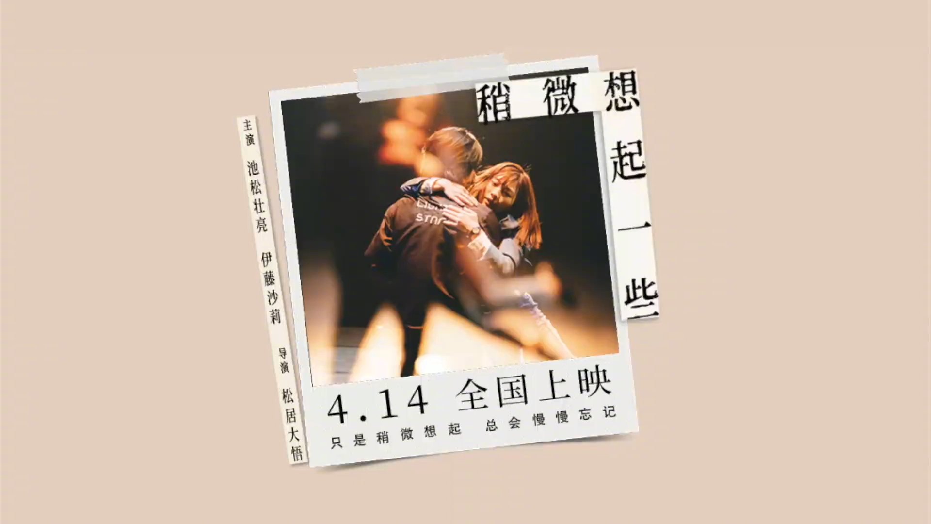 日本高分爱情电影《稍微想起一些》发布定档预告，定档4月14日