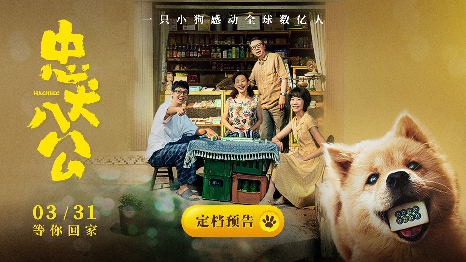萌宠温情题材电影《忠犬八公》定档预告，将于3月31日上映