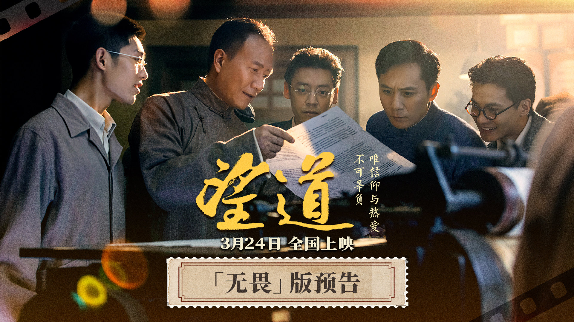 电影《望道》无畏版预告，刘烨胡军演对手戏