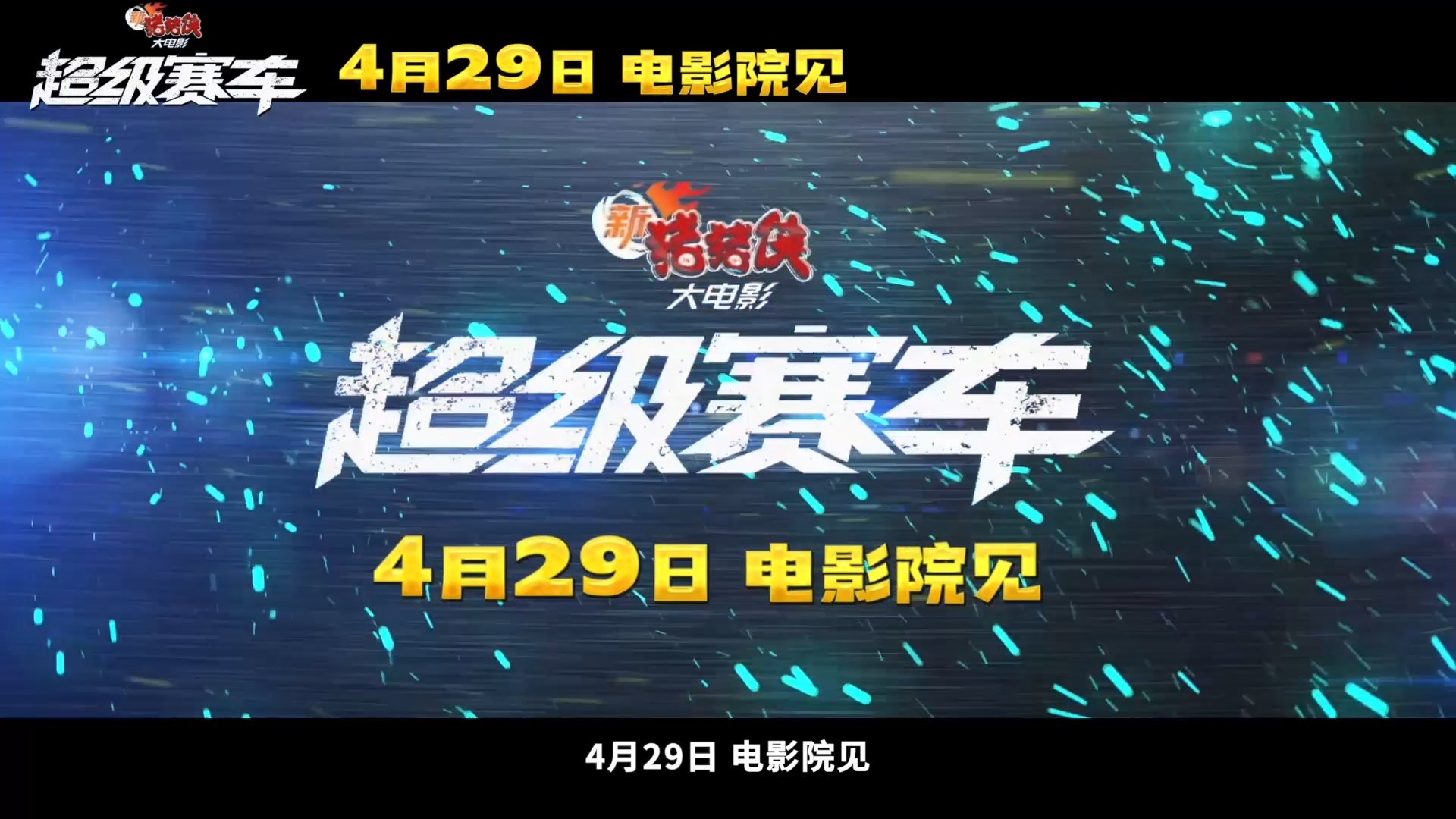 电影《新猪猪侠大电影·超级赛车》定档4月29日，进军五一档！