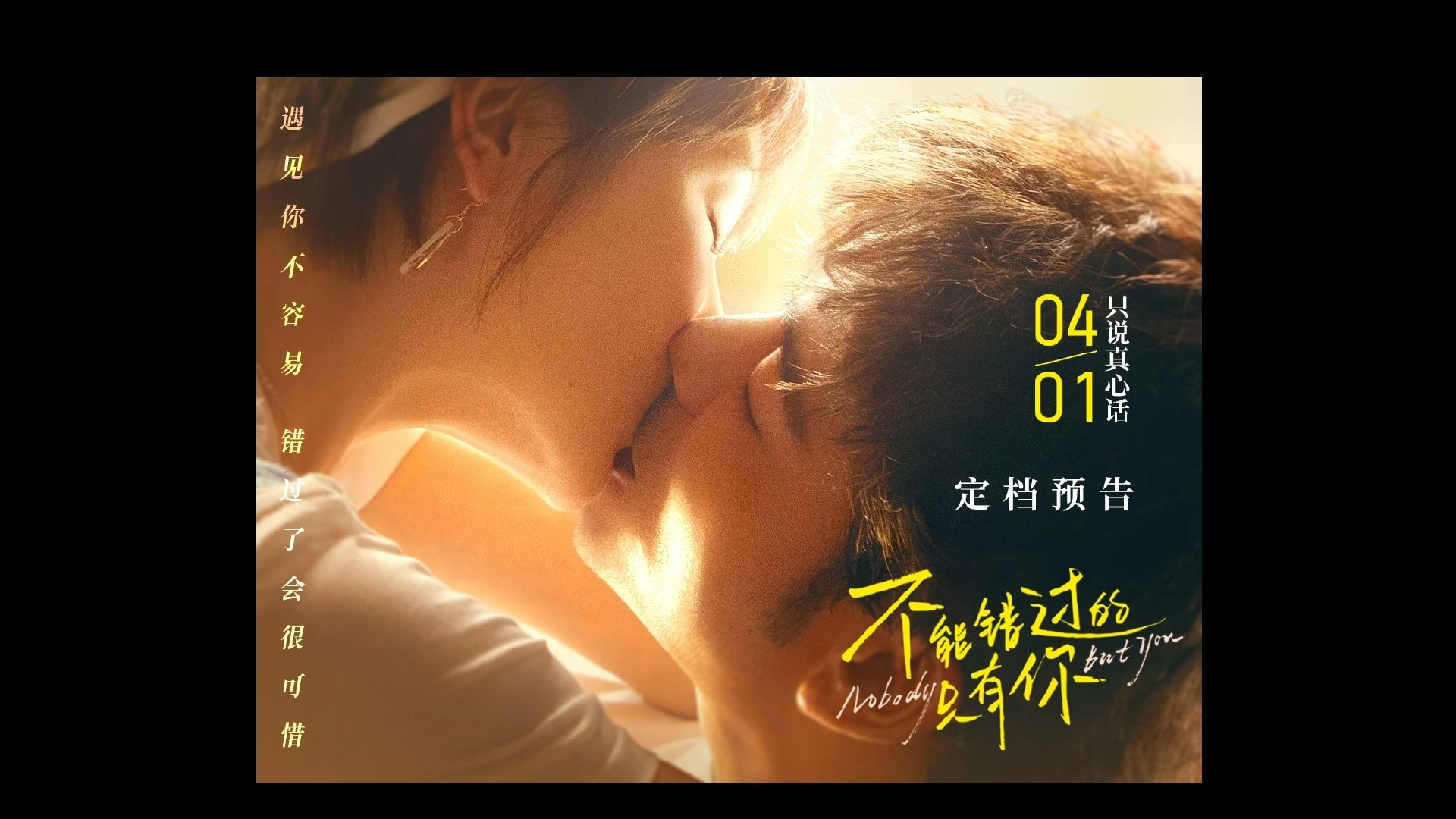 爱情电影《不能错过的只有你》宣布于4月1日愚人节上映