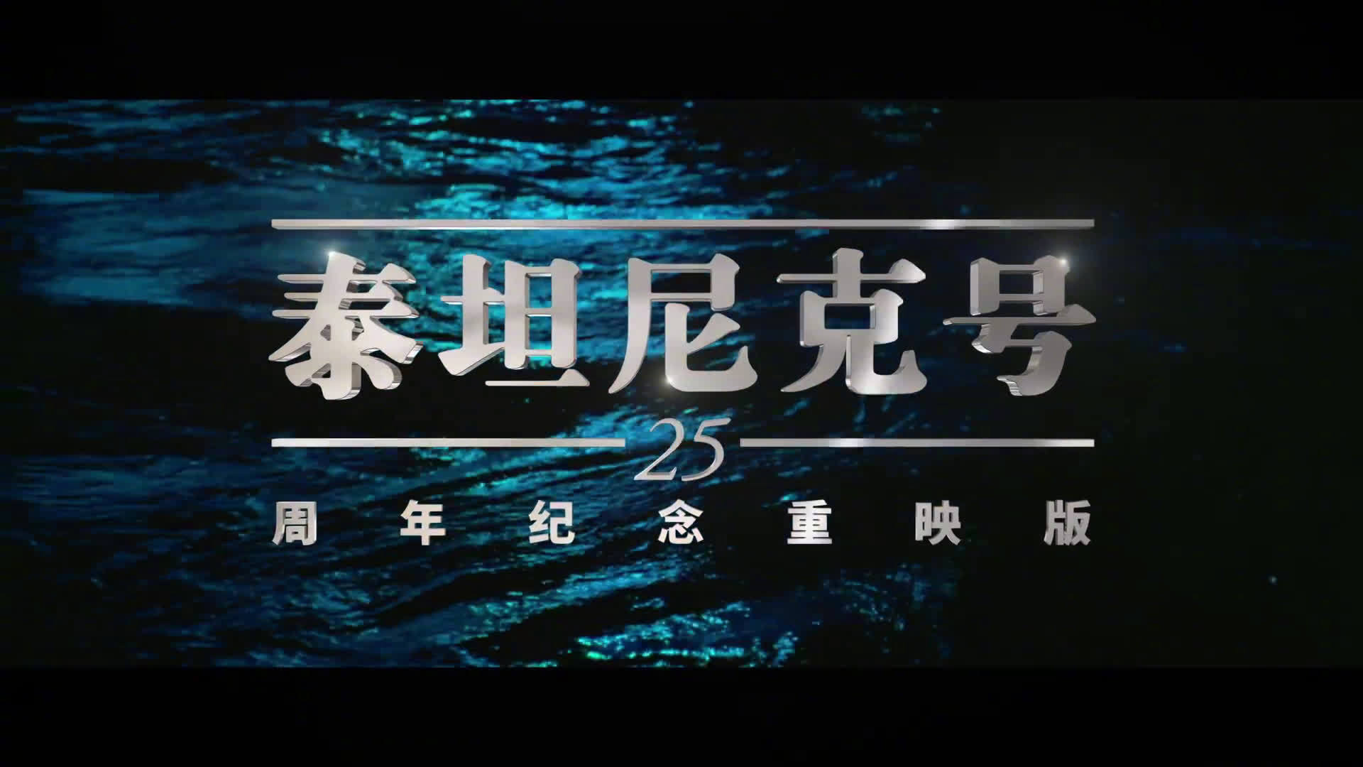 电影《泰坦尼克号》25周年4K/3D重制版定档4月3日在中国内地上映