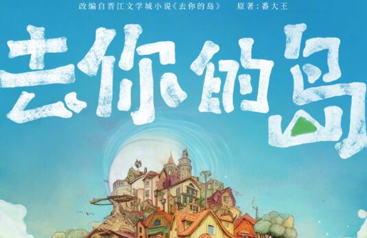 晋江人气小说《去你的岛》正式官宣将改编成动画电影