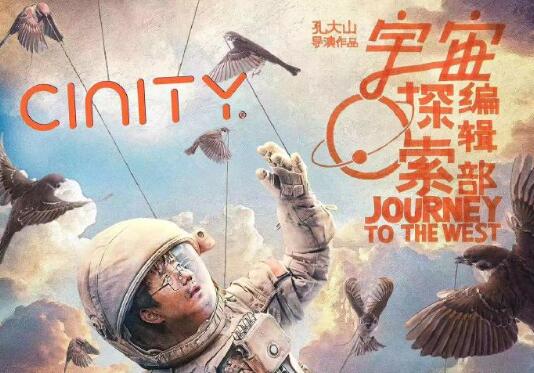 电影《宇宙探索编辑部》发布CINITY专属海报