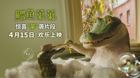 真人动画电影《鳄鱼莱莱》发布“惊喜‘莱’袭”片段