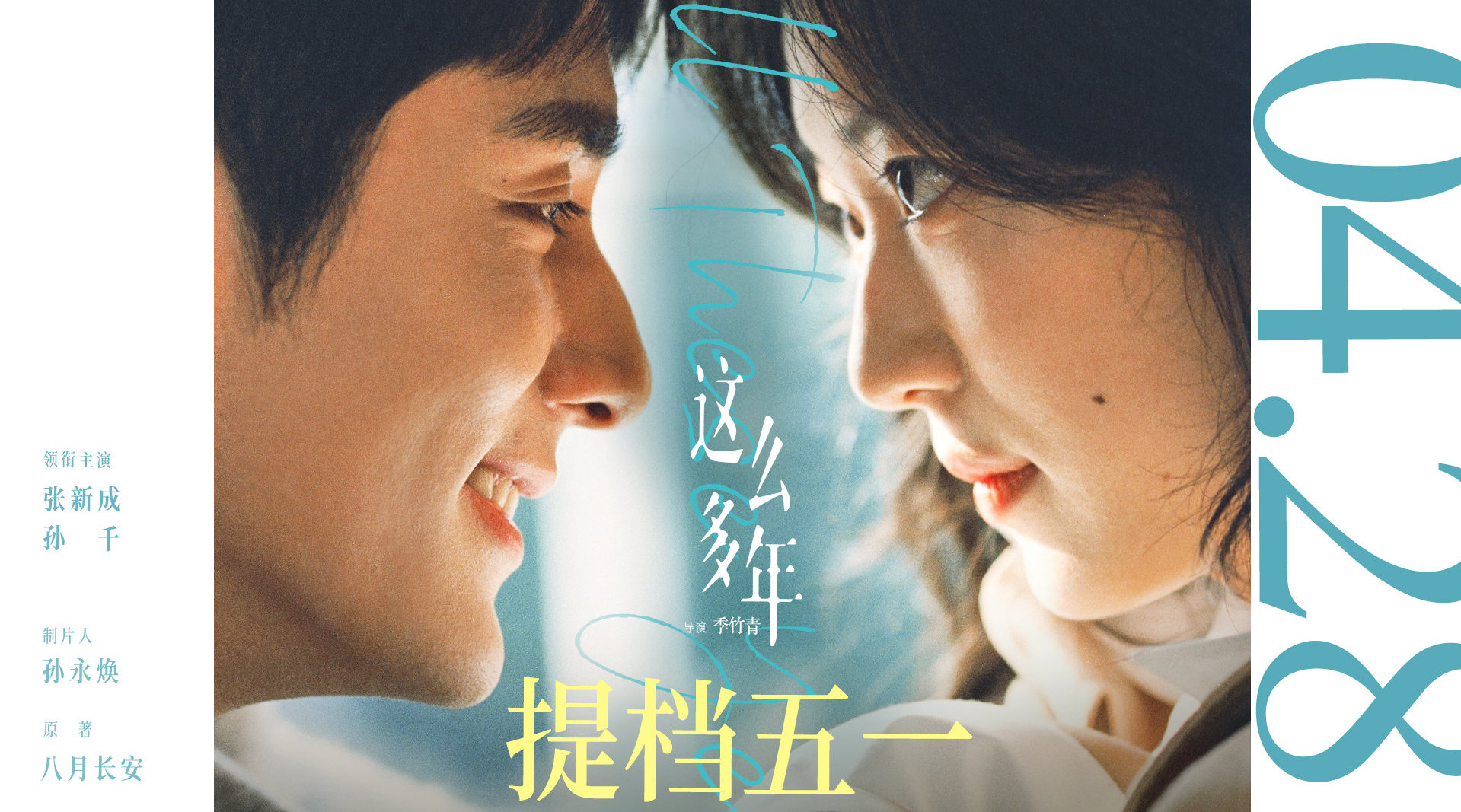 ​张新成、孙千领衔主演的电影《这么多年》宣布提档至4月28日上映