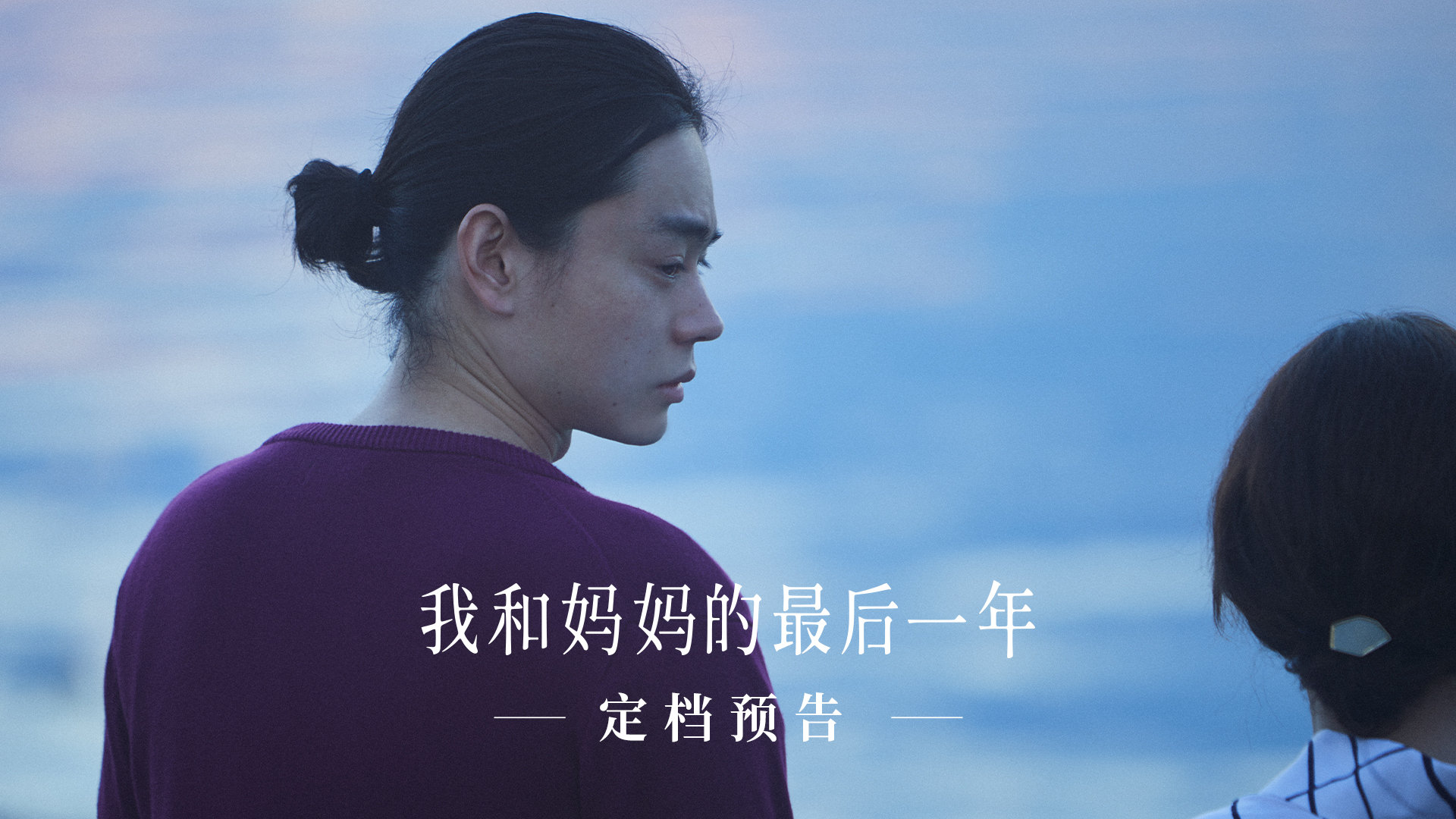 电影《我和妈妈的最后一年》(《百花》)定档预告，宣布中国内地定档5月12日