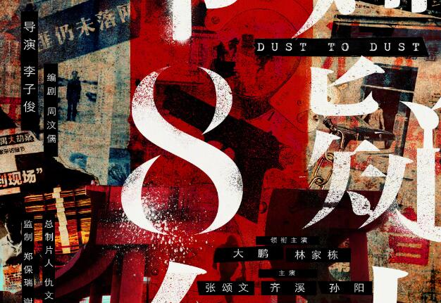 电影《第八个嫌疑人》入围第二十五届上海国际电影节金爵奖主竞赛单元