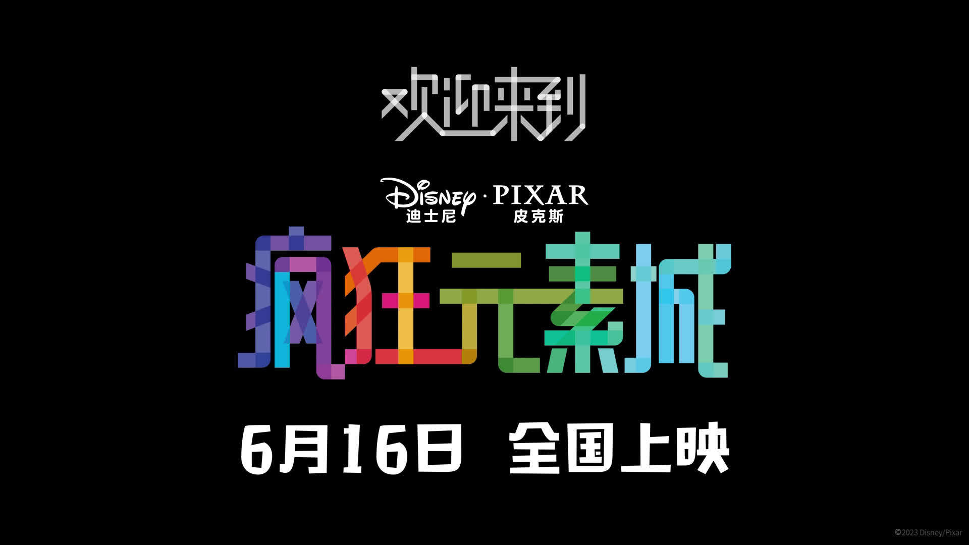 皮克斯动画新片《疯狂元素城​》发布王源演唱的中文主题曲《下个路口》MV