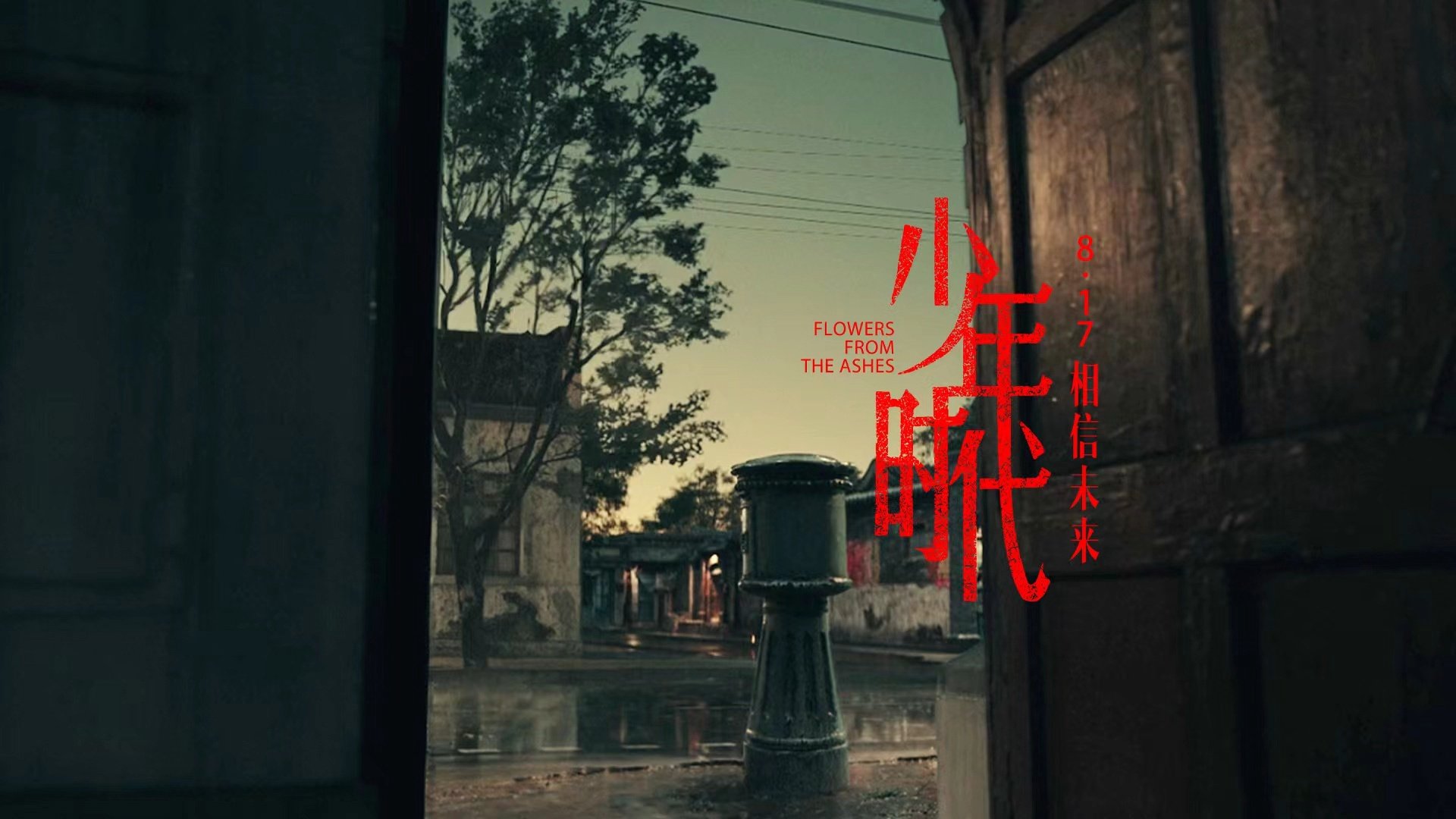 陈凯歌导演新片《少年时代》发布“青春呐喊”预告，定档8月17日上映