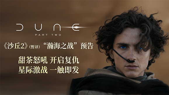 丹尼斯·维伦纽瓦执导电影《沙丘2》发布“瀚海之战”新预告