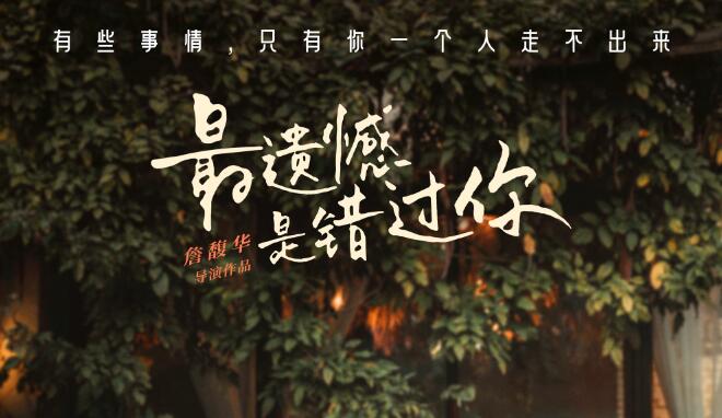 电影《最遗憾是错过你》宣布定档8月22日七夕上映