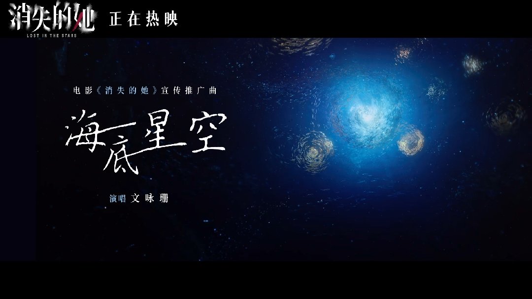 电影《消失的她》发布宣传推广曲《海底星空》MV，文咏珊送给李木子的海底星空