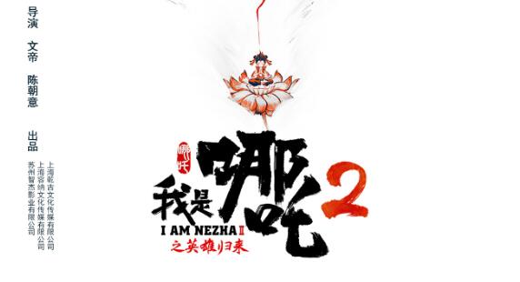 电影《我是哪吒2之英雄归来》正式定档9月29日全国上映