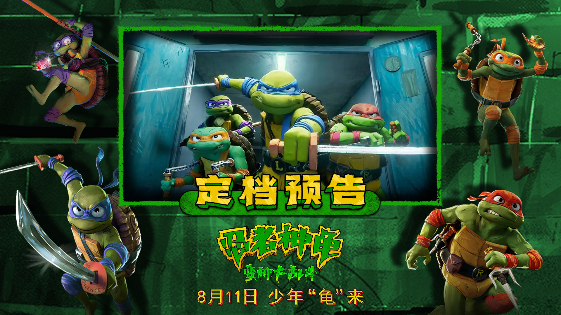 电影《忍者神龟：变种大乱斗》定档8月11日上映