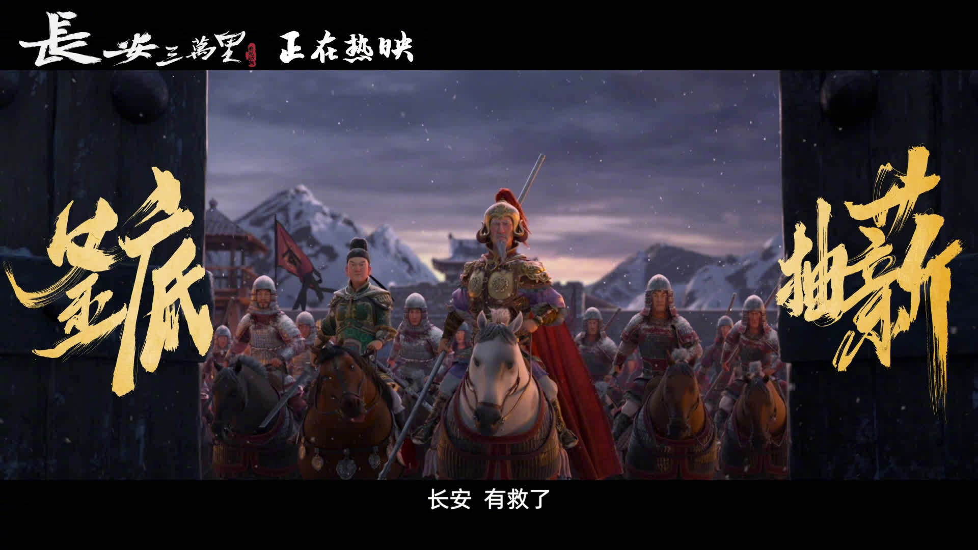 《长安三万里》发布“云山城之战”特别视频