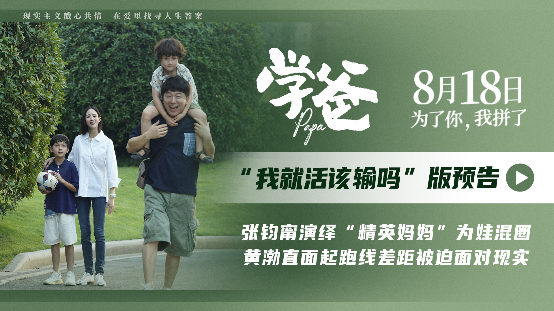 电影《学爸》发布“我就活该输吗”版预告，黄渤张钧甯诠释父母的差距