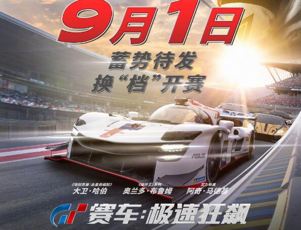 赛车题材游戏改编电影《GT赛车：极速狂飙》中国内地改档至9月1日上映