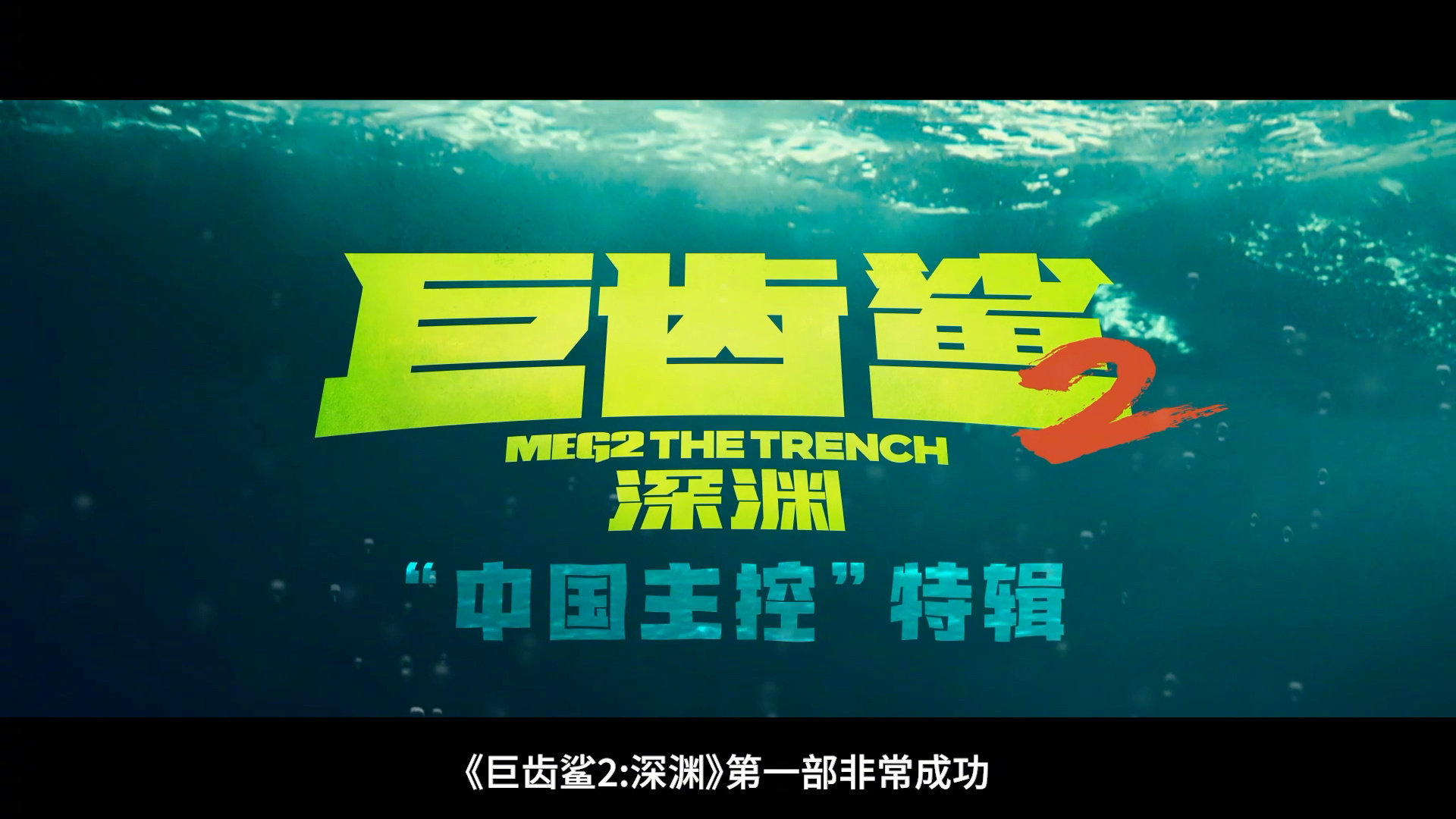 深海怪兽电影《巨齿鲨2：深渊》释出“中国主控”特辑