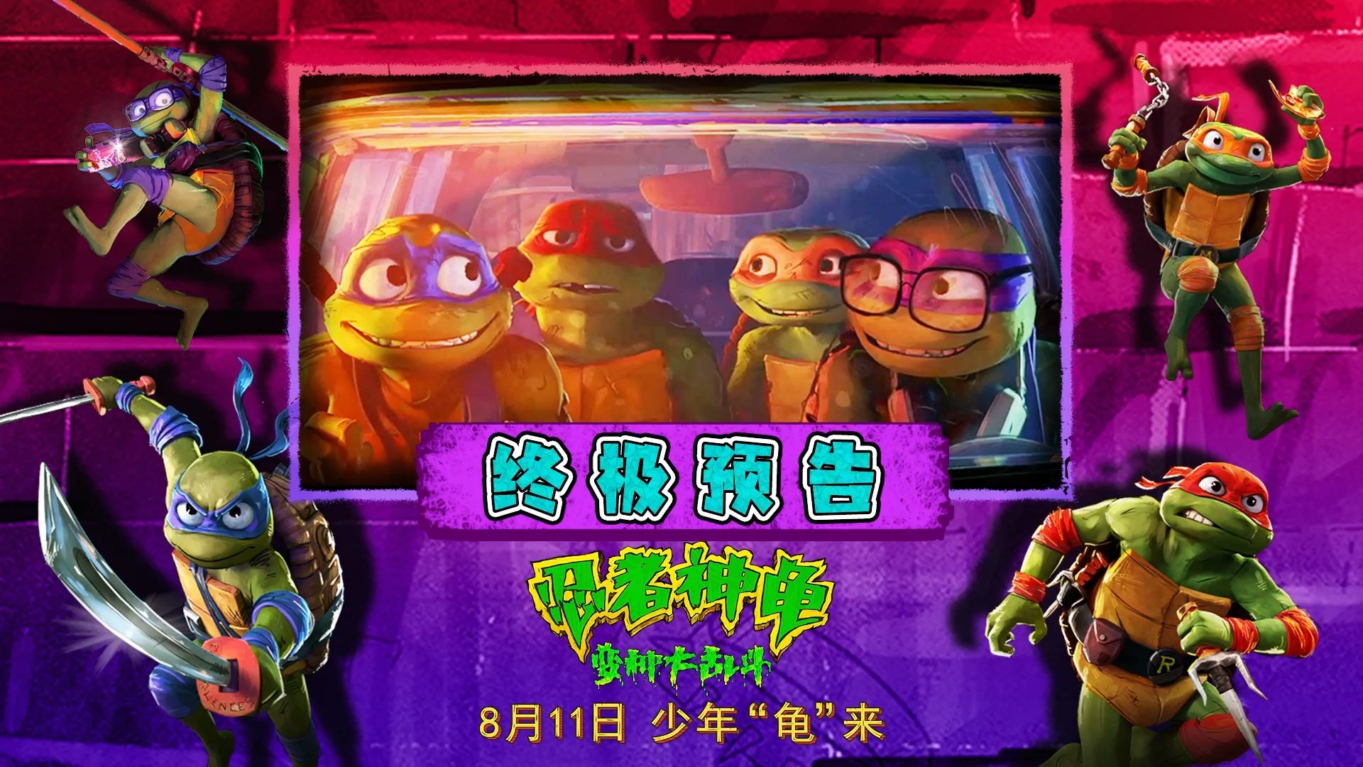 忍者神龟”新一部动画大电影《忍者神龟：变种大乱斗》终极预告