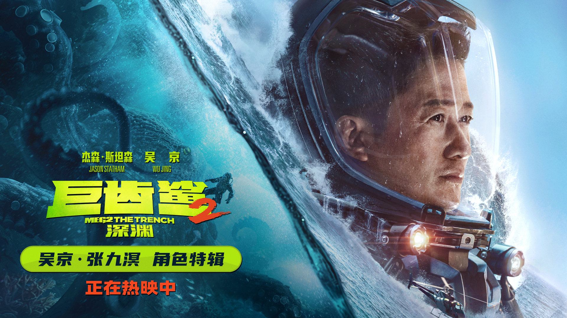 电影《巨齿鲨2：深渊》发布吴京角色特辑