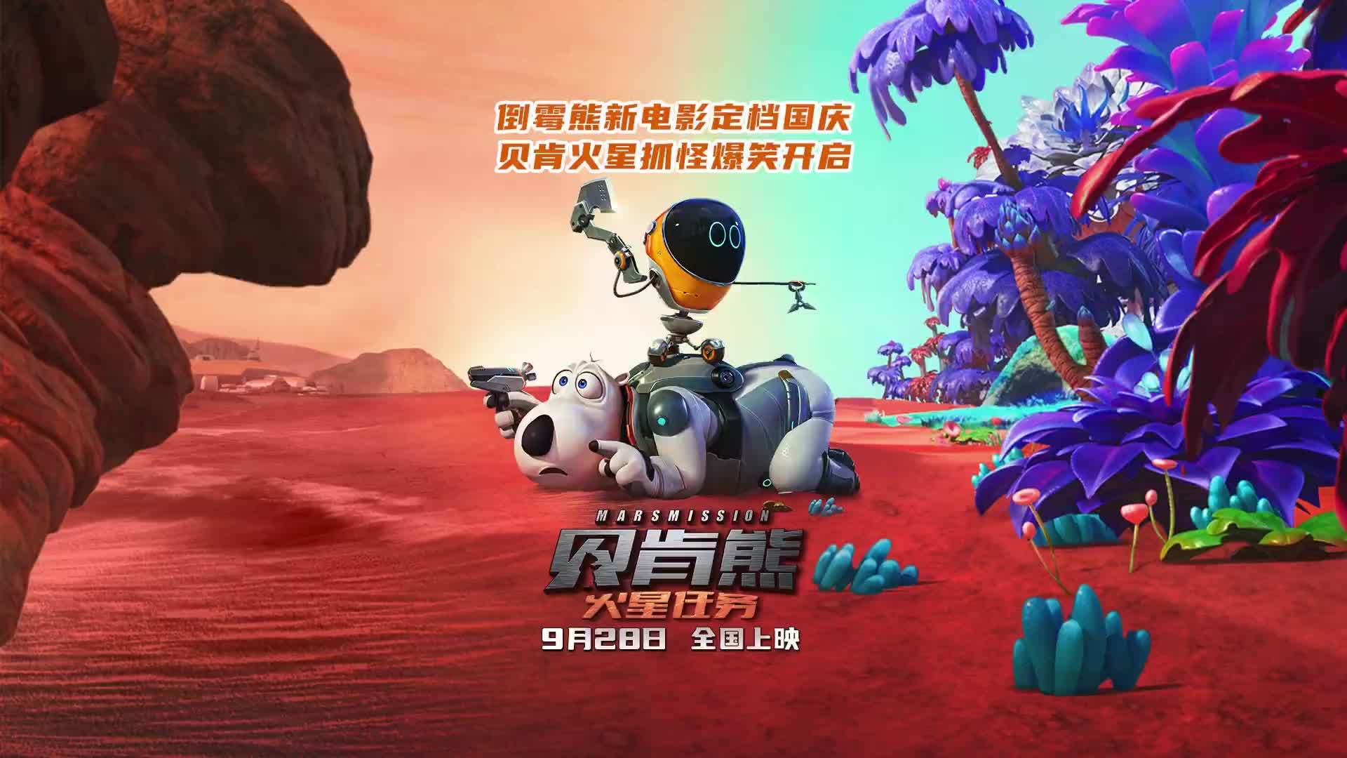 喜剧动画电影《贝肯熊：火星任务》定档9月28日国庆档上映