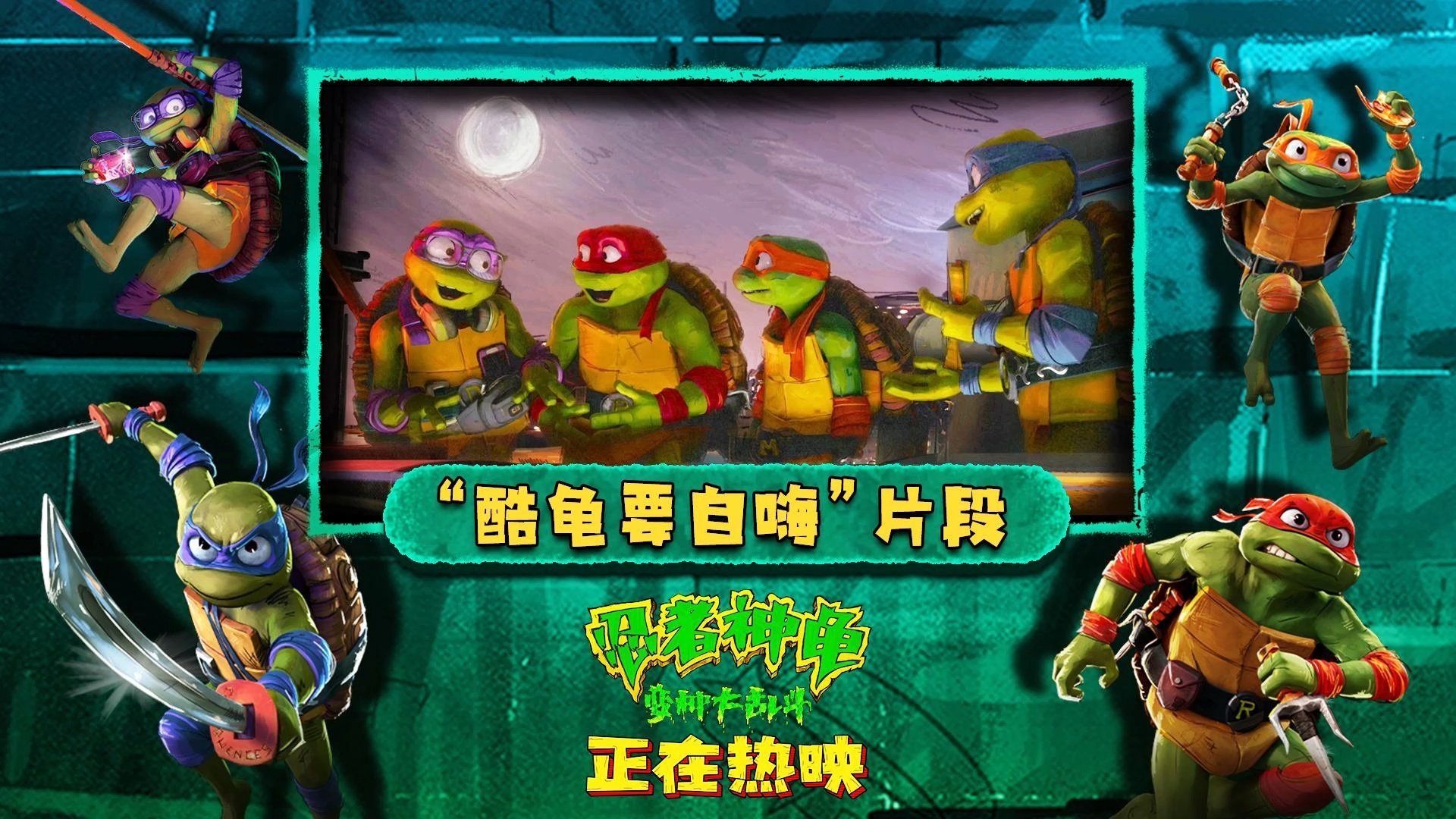 电影《忍者神龟：变种大乱斗》新片段，四小神龟玩转刀叉剑棍，飞檐走壁显神功