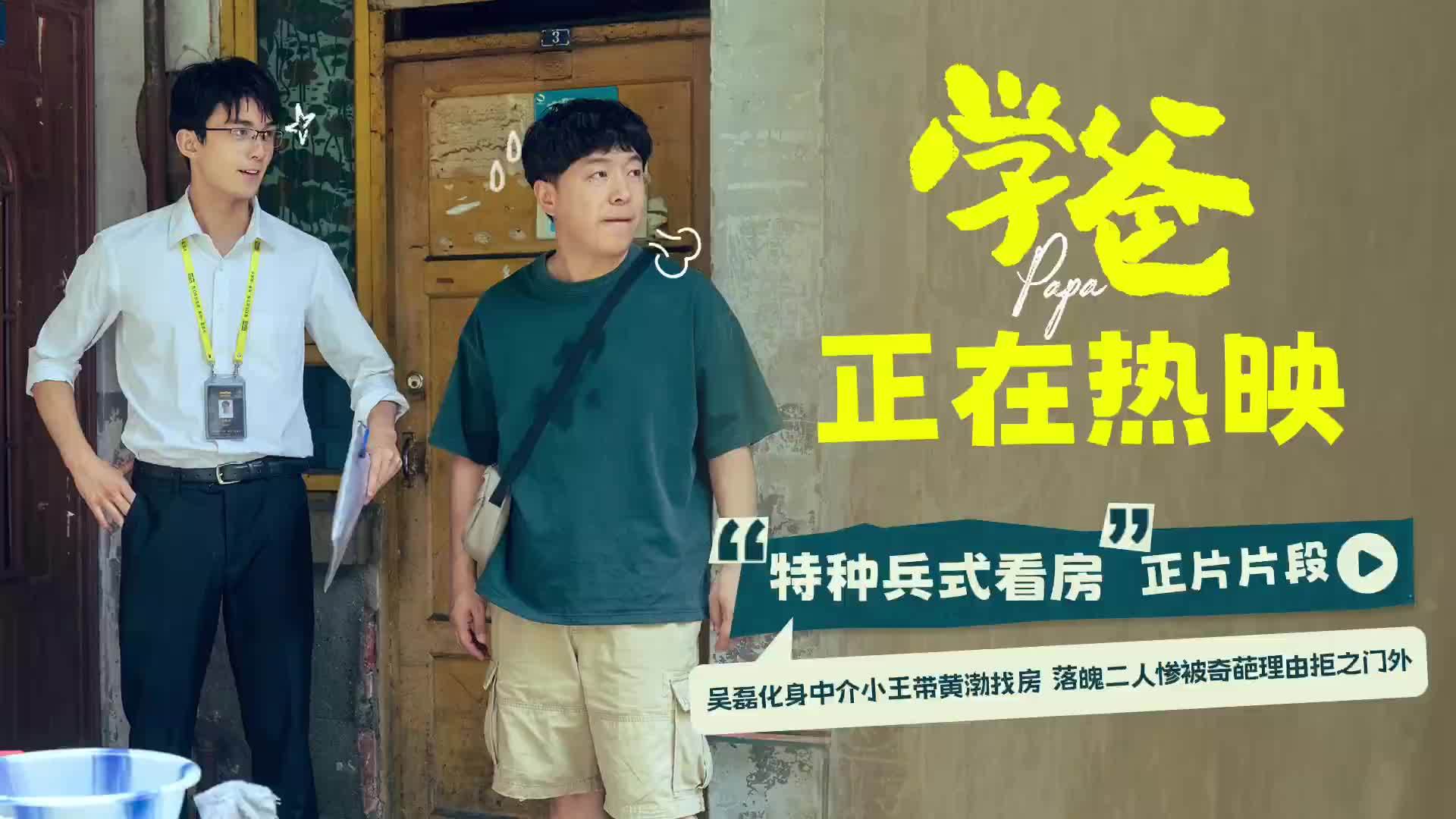 电影《学爸》发布正片片段，吴磊带黄渤特种兵式看房