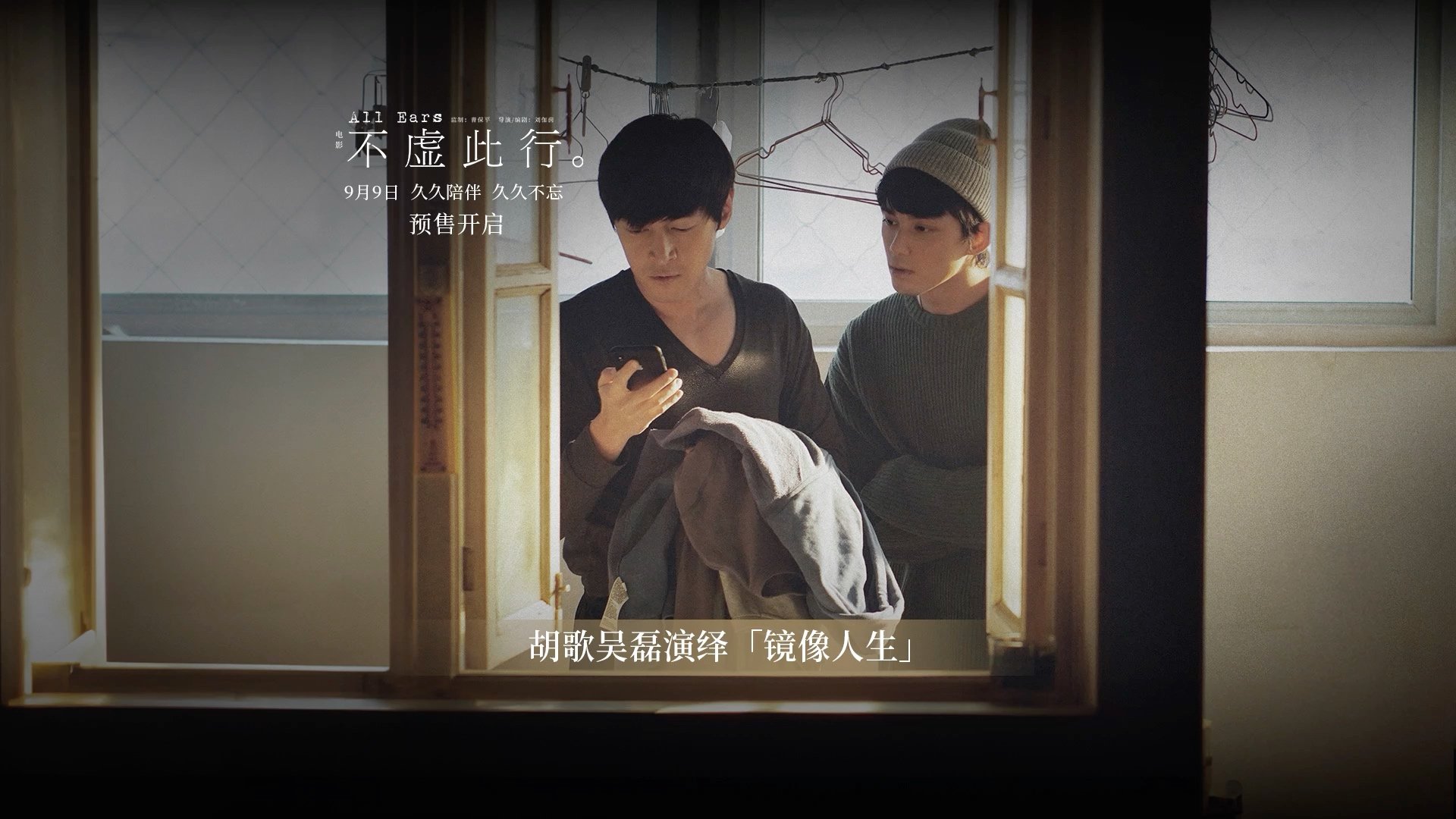  电影《不虚此行》发布“镜像人生”情感预告，吴磊让胡歌坚持下去