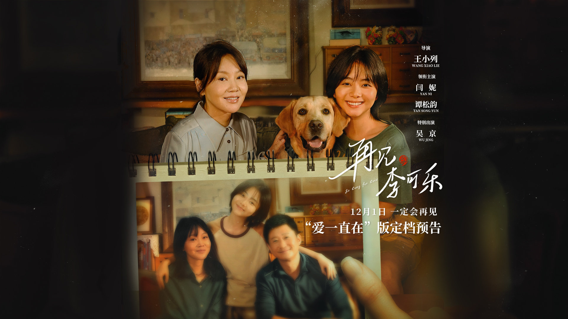 电影《再见，李可乐》发布“爱一直在”版预告，定档12月1日上映