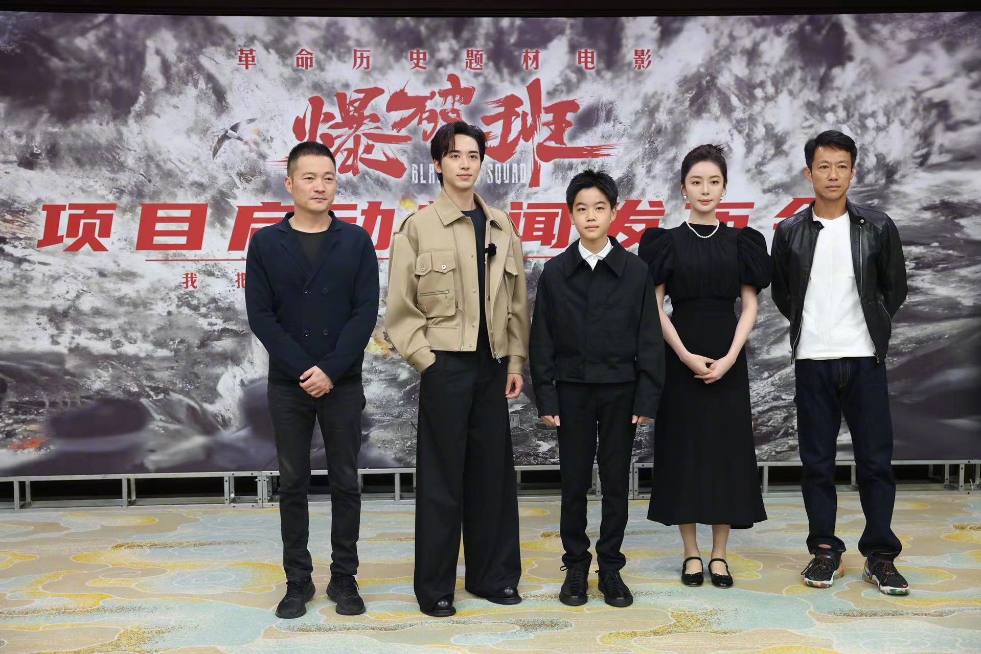 革命历史题材电影《爆破班》今日在北京举行新闻发布会
