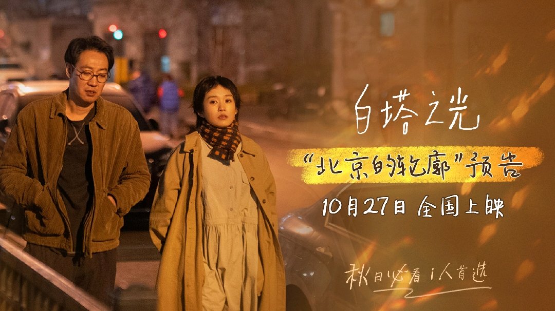 张律导演新作《白塔之光》发布“北京的轮廓”版预告