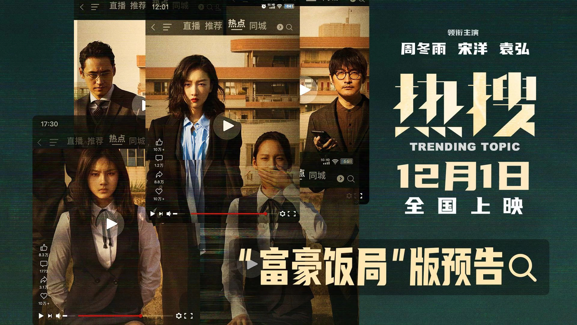 电影《热搜》发布“富豪饭局”版预告，12月1日上映