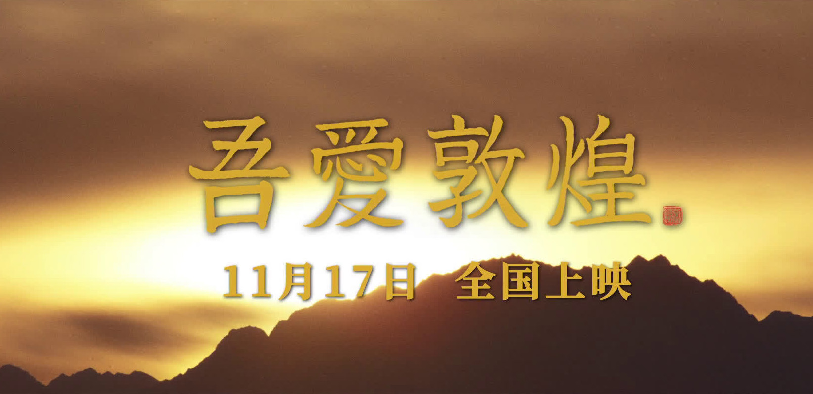 电影《吾爱敦煌》定档11月17日上映