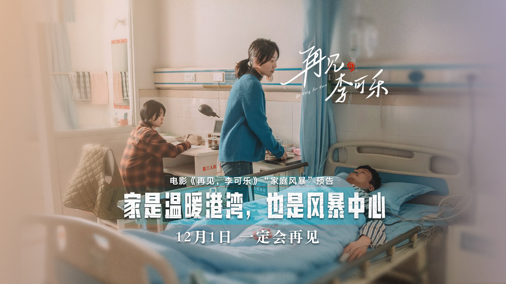 电影《再见，李可乐》发布“家庭风暴”版预告，闫妮谭松韵对手戏