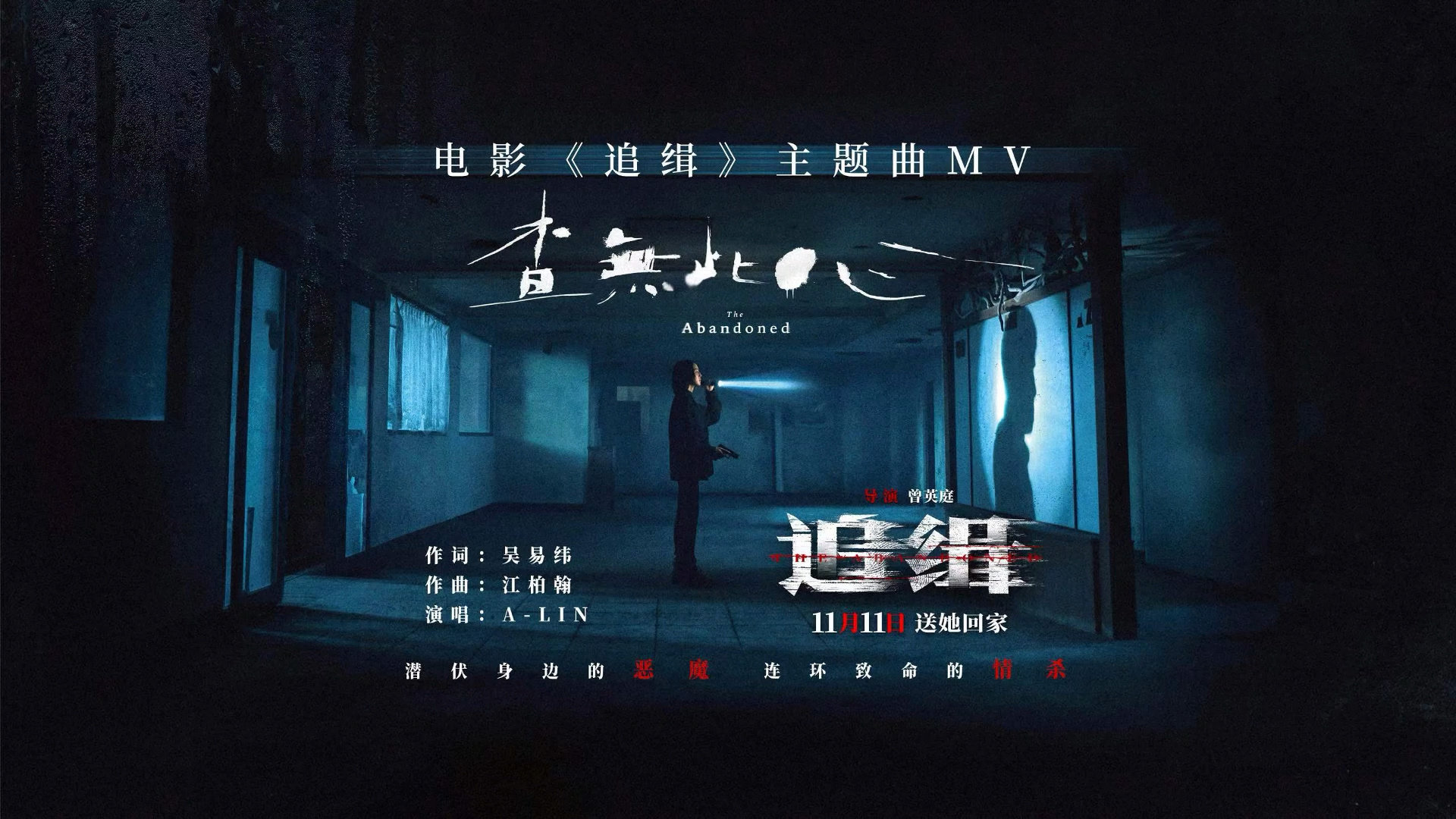 电影《追缉》发布了主题曲《查无此心》MV