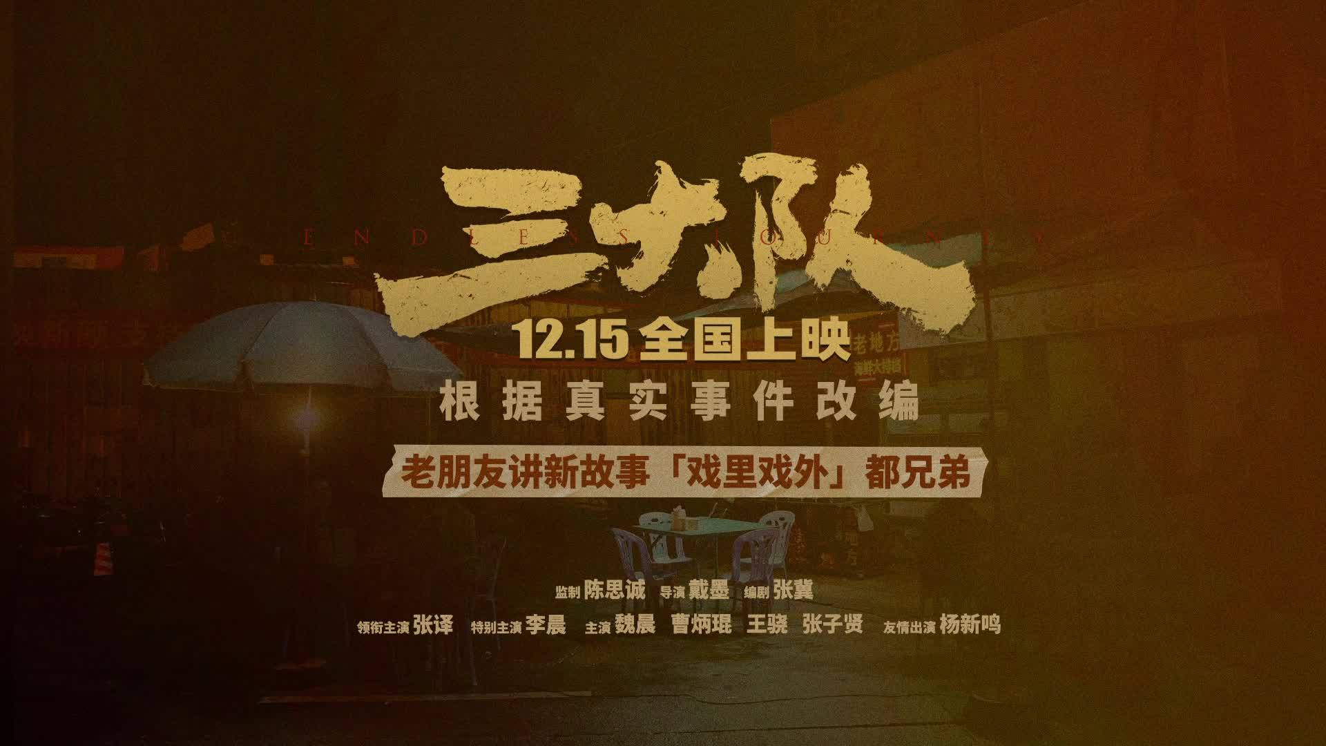 电影《三大队》发布“戏里戏外”特辑，陈思诚张译李晨从三兄弟到三大队