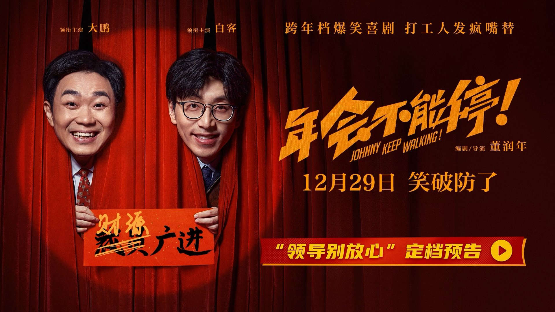电影《年会不能停！》发布“领导别放心”预告，官宣12月29日跨年上映