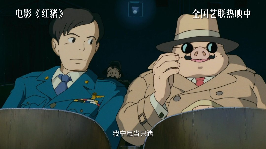 宫崎骏经典电影《红猪》发布的“戏中戏”片段，正在全国艺联专线热映