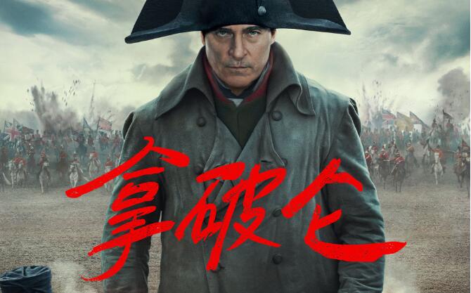 电影《拿破仑》中国内地定档12月1日上映