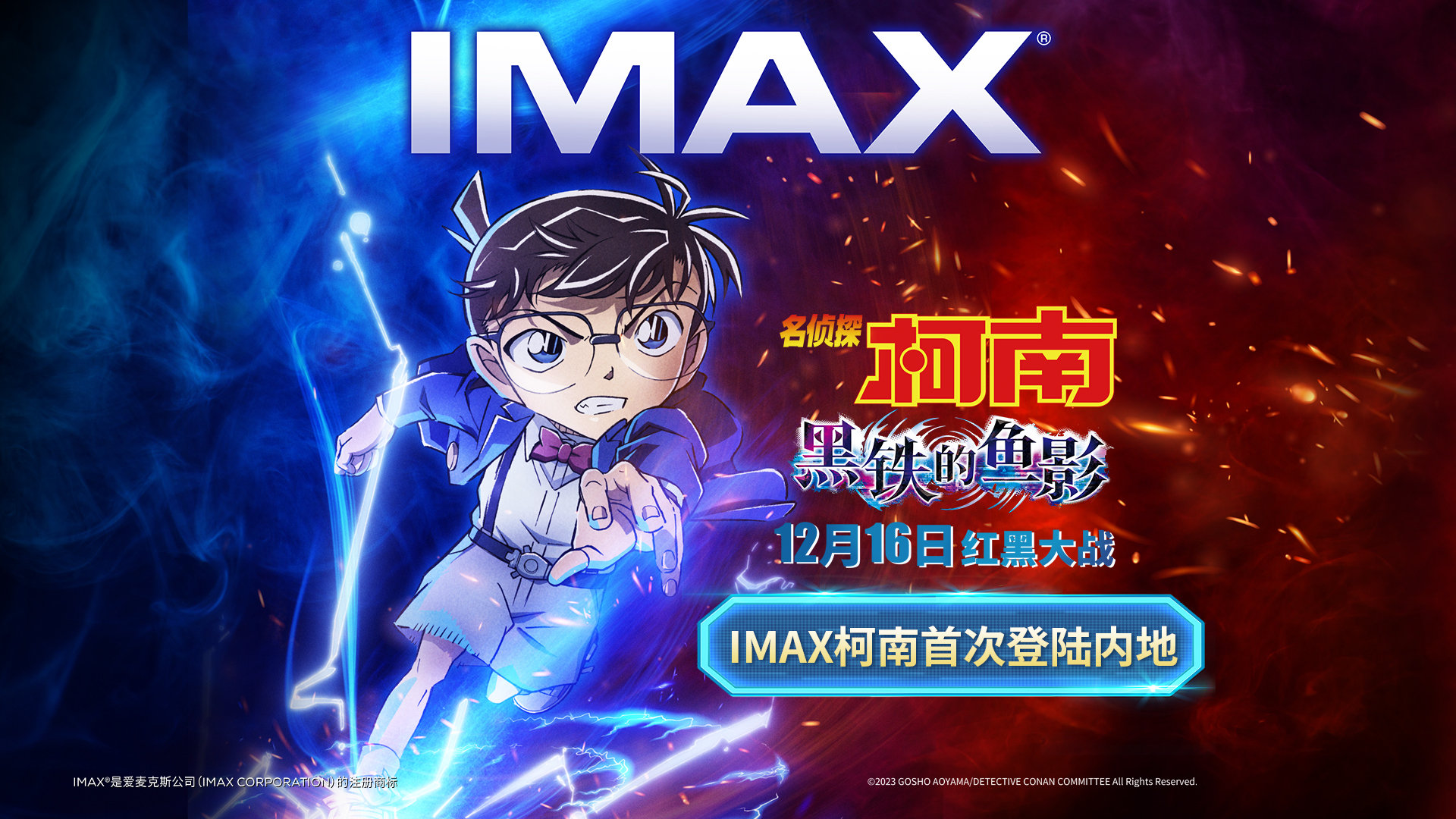 柯南最新剧场版《名侦探柯南：黑铁的鱼影》发布IMAX预告