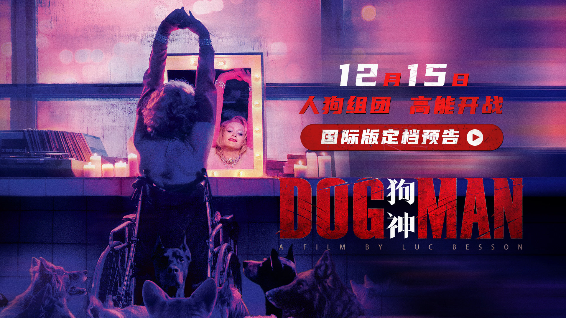 吕克·贝松导演新片《狗神》定档预告，将于12月15日中国内地上映