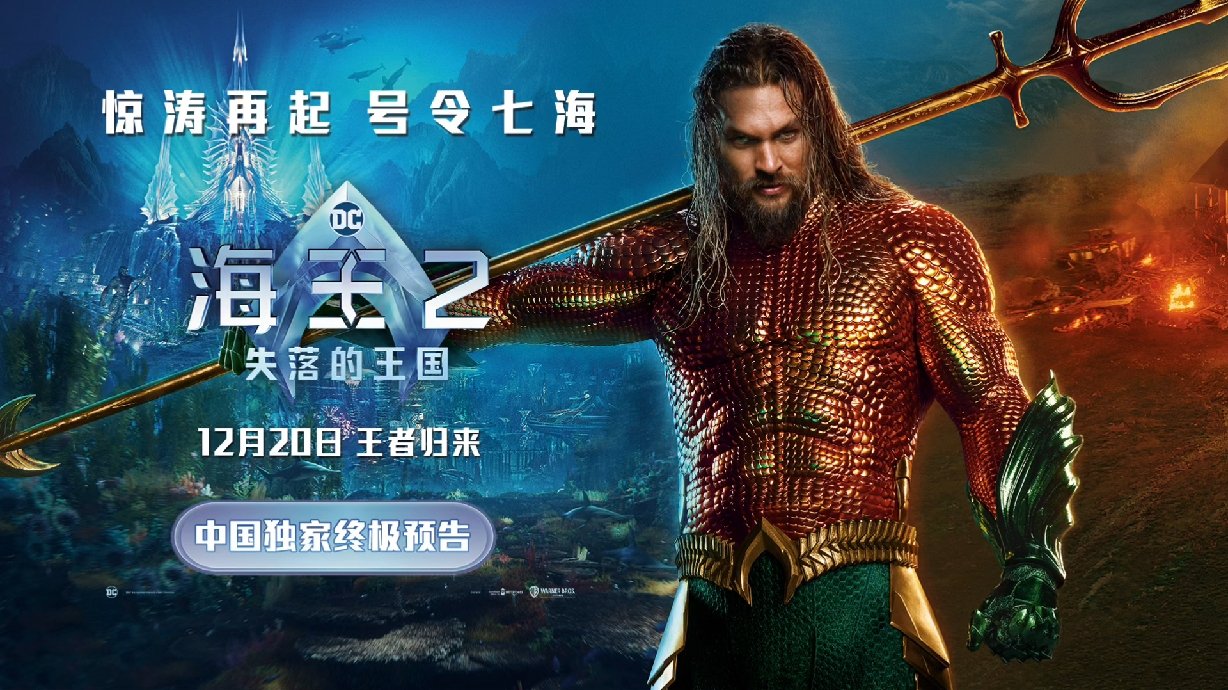 电影《海王2：失落的王国》发布中国独家终极预告