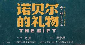 李非执导电影《诺贝尔的礼物》于近日开机，并发布概念海报和开机图。