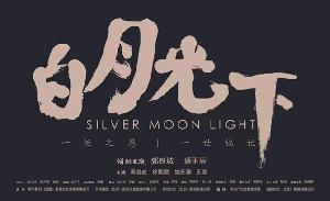 电影《白月光下》定档3月11日！讴歌非遗文化 致敬传统手艺人！