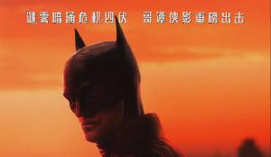 《新蝙蝠侠》导演马特·里夫斯建议影院放映亮度不低于14FL