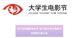 《第29届大学生电影节》延期举办