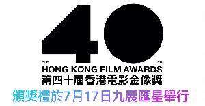 第40届香港电影金像奖提名名单揭晓！