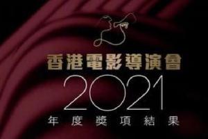 香港电影导演会2021年奖项公布；谢贤获影帝、刘雅瑟获影后
